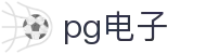 PG电子官网首页 - PG电子游戏试玩